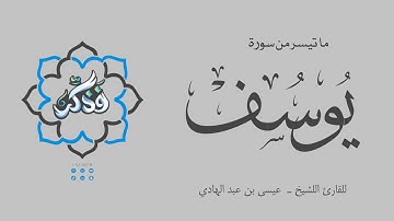 ليله رمضانيه هادئه | ماتيسر من سورة يوسف | القارئ الشيخ عيسى عبد الهادي | فذكر | أصوات من الجنه