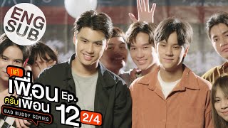 [Eng Sub] แค่เพื่อนครับเพื่อน BAD BUDDY SERIES | EP.12 [2/4] | ตอนจบ