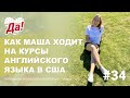 Как Маша ходит на курсы английского языка в США // Влог Да, Америка! #34