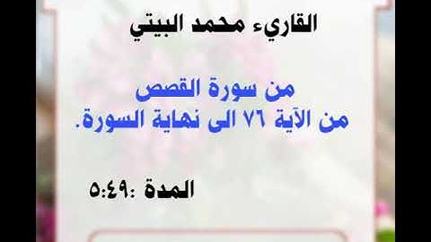 القاريء محمد البيتي ،، من سورة القصص إلى نهاية السورة