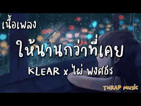 ให้นานกว่าที่เคย - KLEAR x ไผ่ พงศธร [ เนื้อเพลง ]