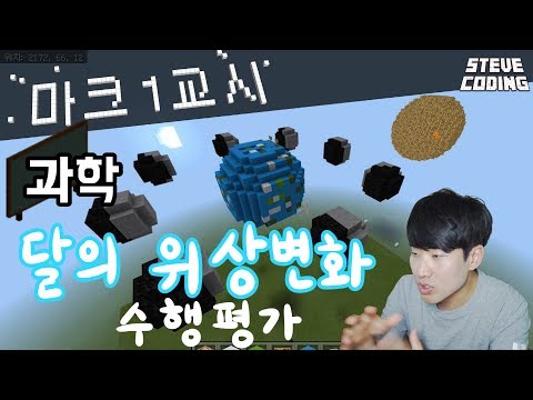 마크 1교시_달의 위상변화 수행평가 점검!
