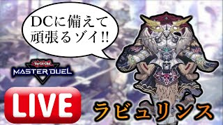 【マスター3～】ラビュリンスでマスター1を目指す！【遊戯王マスターデュエル】