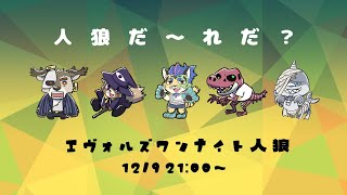 【Evolution's】ワンナイト人狼！！～この中に一夜限りの人狼がいます！！～【Vtuber】