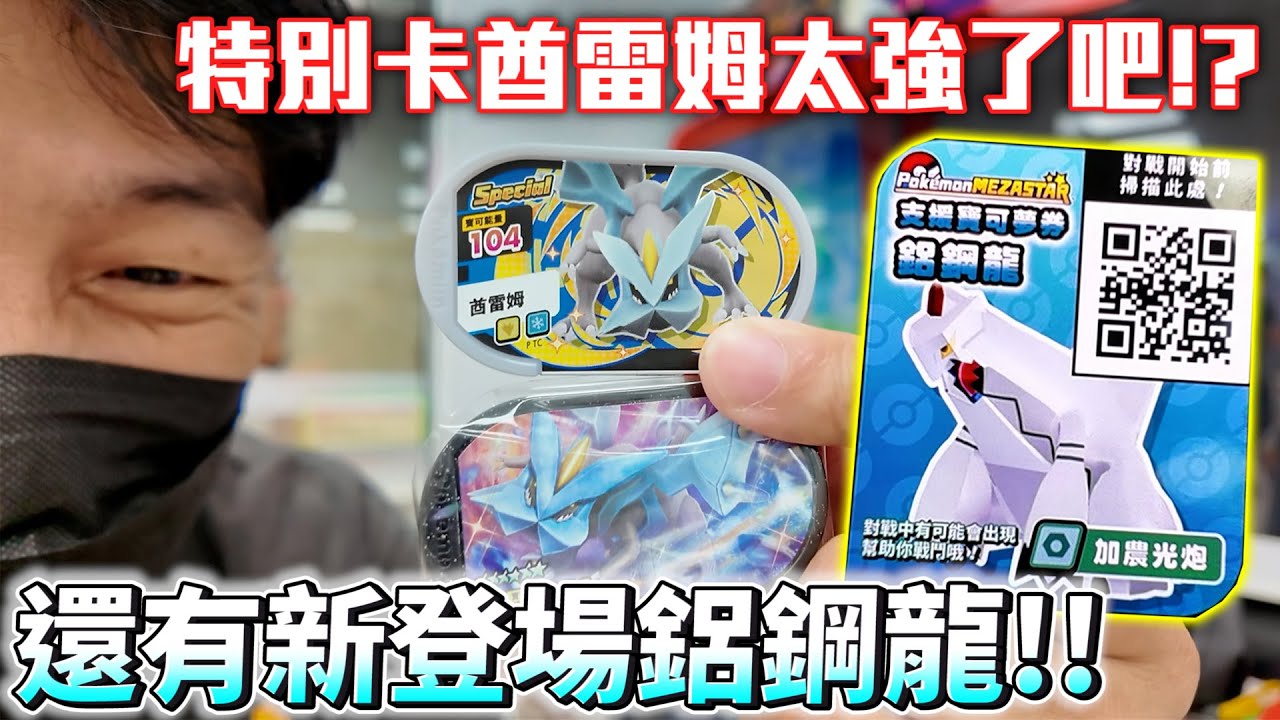 特別卡酋雷姆超猛傷害🚨「鋁鋼龍竟然現身」！？神獸大爆發【Pokémon Mezastar 第三彈】明耀之星｜GAOLE新機台！ポケモンフレンダ