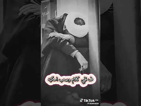 بقيت مستغرب الي انا فيه جوايا كلام وصعب أحكيه الجزء التاني