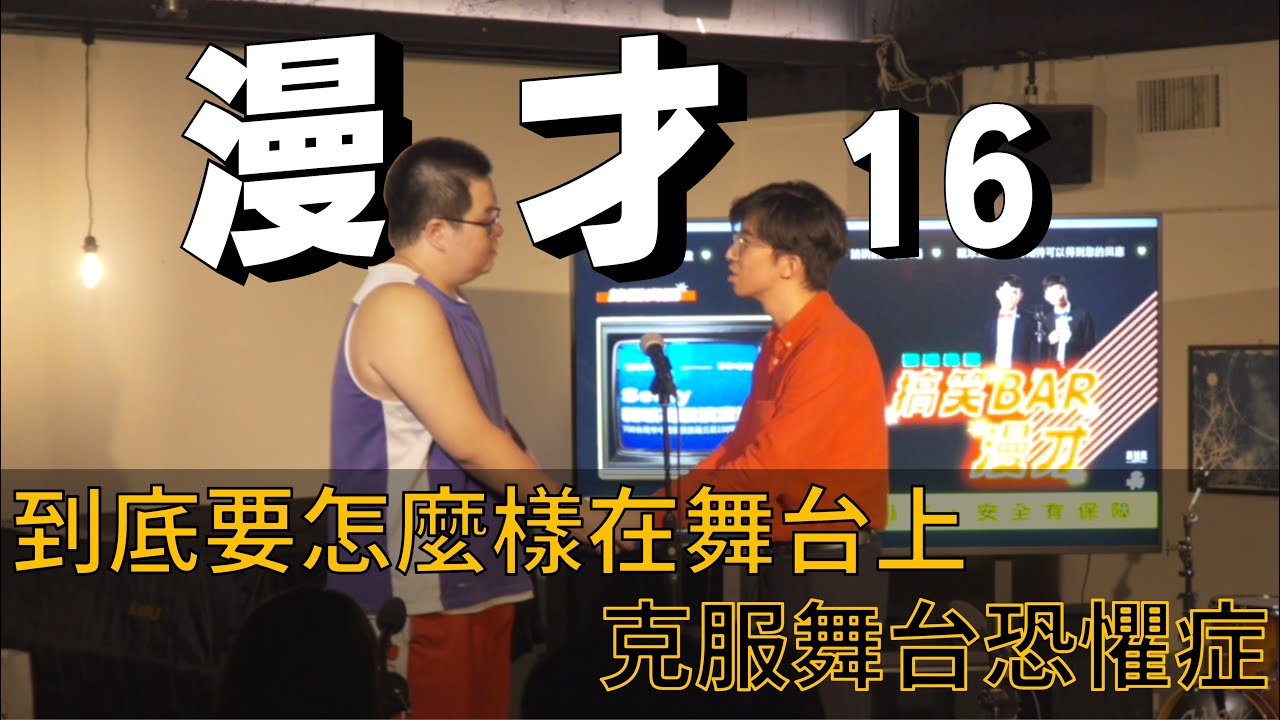 到底要怎麼樣在舞台上克服舞台恐懼症|葦恩咖啡|#漫才 - YouTube