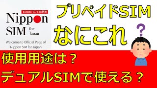 Nippon SIM プリペイドSIMカード 何か利用用途は？