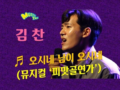 김찬 뮤지컬 '피맛골 연가' '오시네 님이 오시네' live