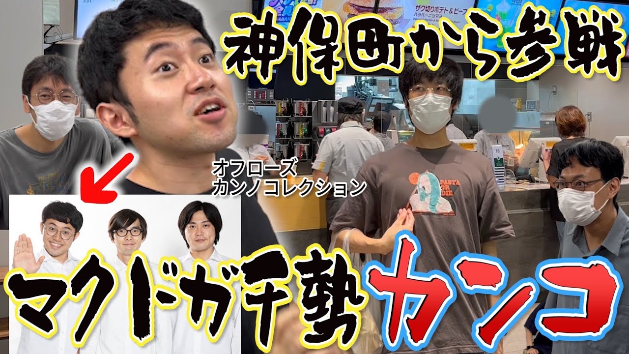 【マクド部＃20】過去一ガチな男”カンコ”登場！マクドのこだわりが止まらないッ！