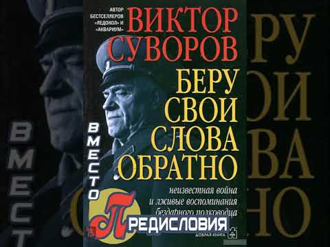 Виктор Суворов ● «Беру свои слова обратно» гл 1 19