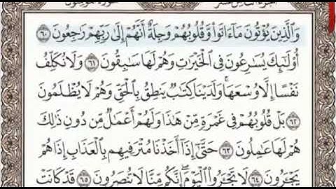 سورة المؤمنون الصفحة 346 من الاية 60 الى 74 عبدالباسط عبدالصمد مجود