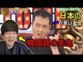 日本のお笑い芸人の変な韓国語をみた韓国語の先生の反応www