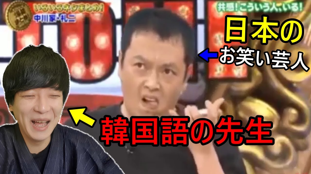 日本のお笑い芸人の変な韓国語をみた韓国語の先生の反応www Youtube 日本のお笑い芸人の変な韓国語をみた韓国語の先生の反応www Youtube