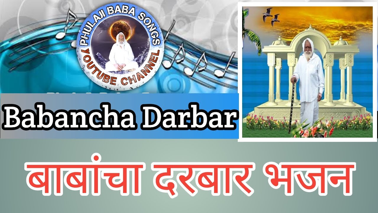 Baban Cha Darbar Din Dublyan cha Adhar | बाबांचा दरबार भजन mp3