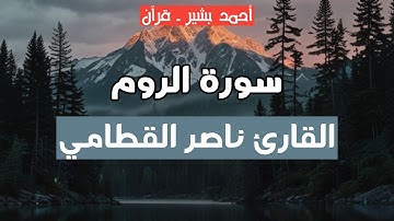 30 - القارئ ناصر القطامي - سورة الروم