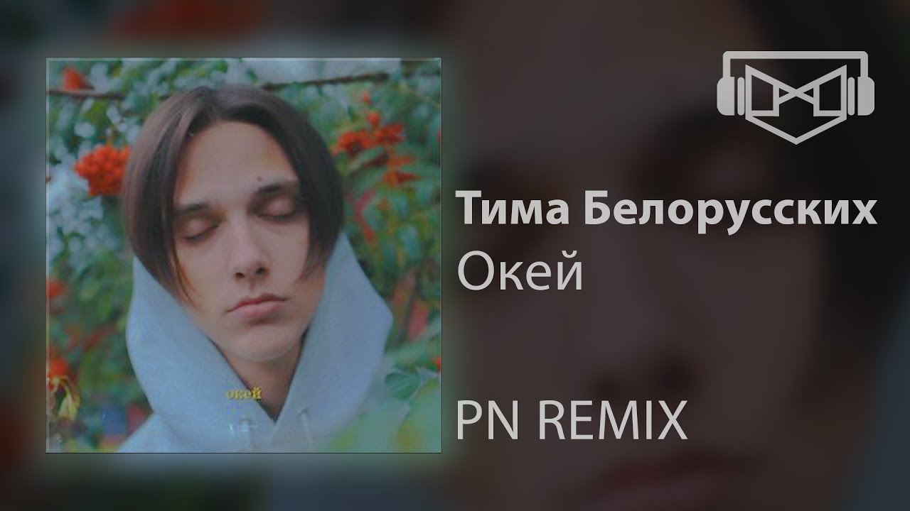 Включи песню окей. Тима белорусских окей. Окей мы просто играем в жизнь Тима белорусских. Песня окей ремикс.