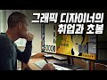 한국에서 그래픽 디자이너의 취업과 연봉