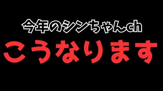 【雑談配信】　今年のシンちゃんchはこうなります！