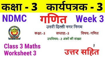 NDMC Class 3 Maths worksheet 3 solution Week 3 (14/6/21) || गणित कार्यपत्रक 3 Class 3rd