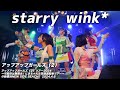 【ライブパフォーマンス】starry wink*/アップアップガールズ(2)