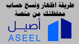 طريقة اظهار ونسخ حساب محفظتك من منصة أصيل المالية