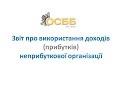 Звіт про використання доходів неприбуткової організації