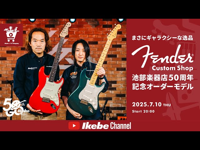 Fender Custom Shop】まさにギャラクシーな逸品。池部楽器店50