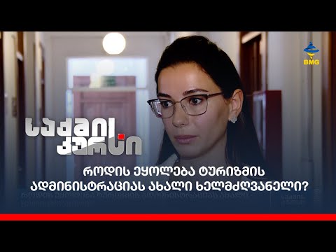 როდის ეყოლება ტურიზმის ადმინისტრაციას ახალი ხელმძღვანელი?