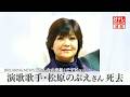 演歌歌手・松原のぶえさん死去 『おんなの出船』でデビュー 紅白歌合戦にも出場 多方面で活躍