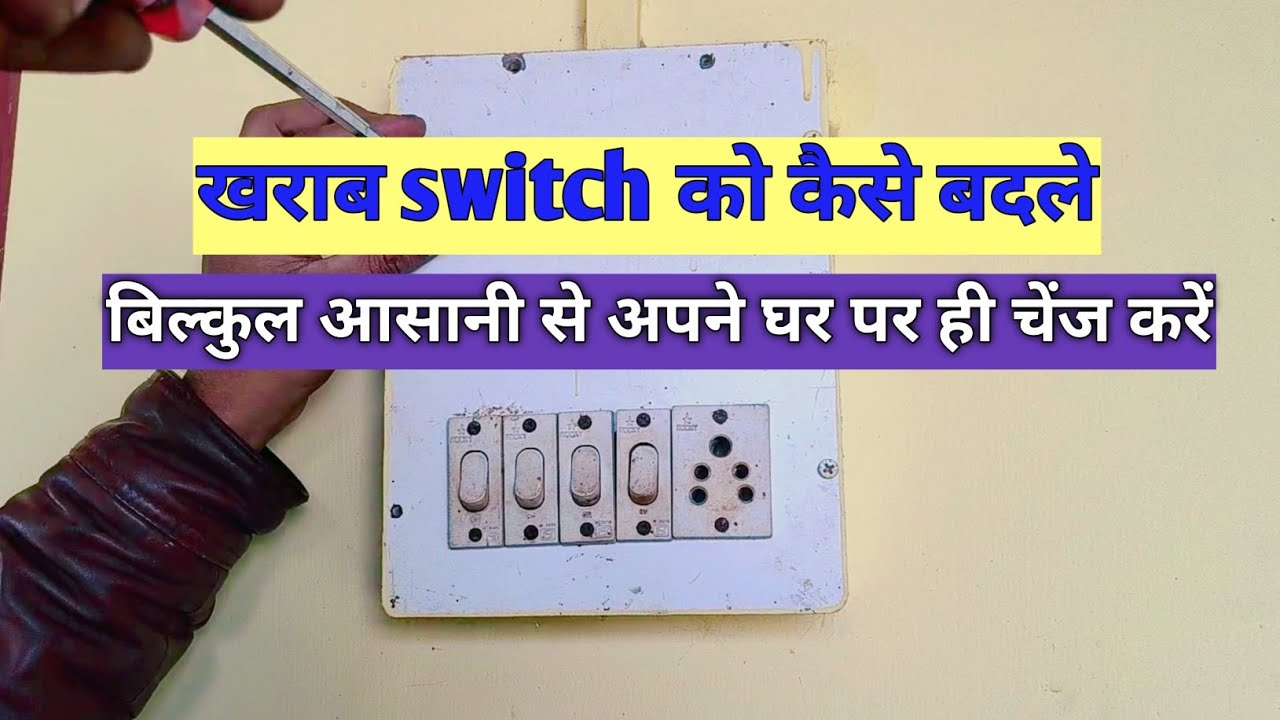 खराब switch को कैसे बदले !! how to change switch !! How To Replace ...