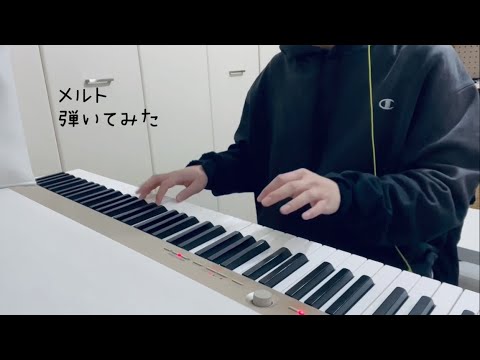【Piano】『メルト』を弾いてみた (右手キラキラver.)