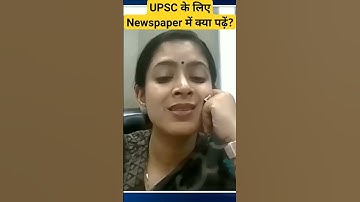 UPSC के लिए Newspaper में क्या पढ़ें? What to Read in Newspaper for UPSC ? #upsc #shorts #viral