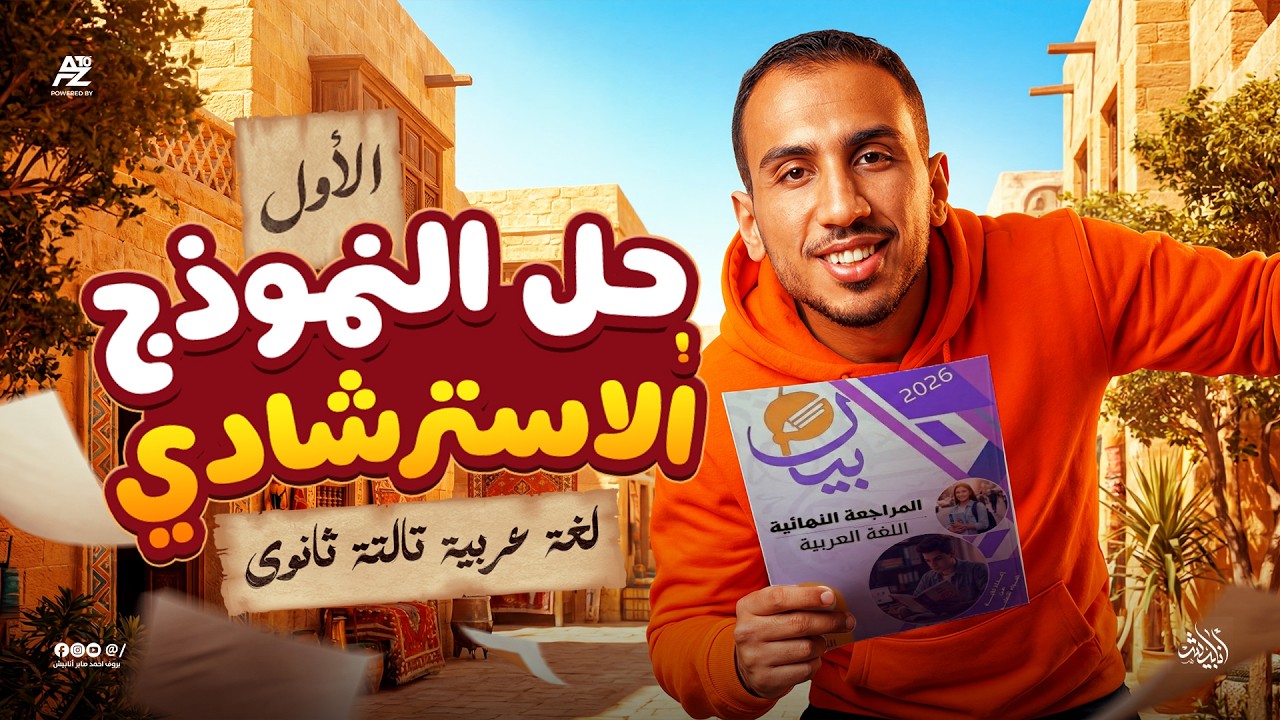 حل النموذج الأول من كتاب بيان🔥 | عربي تالتة ثانوي 2026 | البروف أحمد صابر 