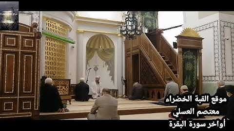 أواخر سورة البقرة بصوت المنشد معتصم العسلي