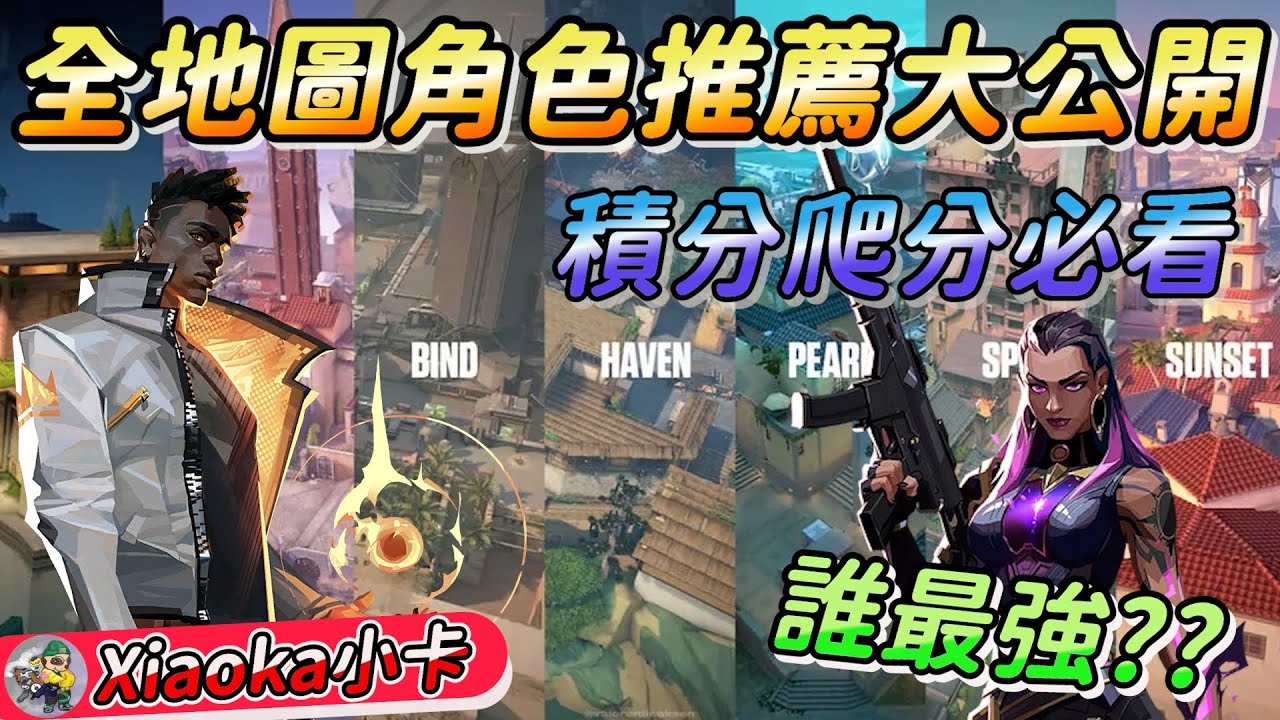 🗺️全地圖角色推薦大公開💡選對角就是上分的最佳捷徑🚀 Ft.FIFINE AM6-XiaoKa小卡