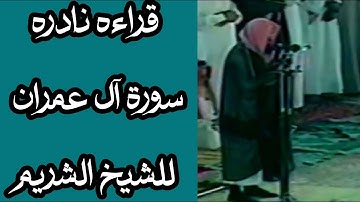 تلاوة نادره: سورة آل عمران للشيخ الشريم