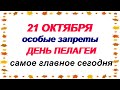 21 октября. ТРИФОН и ПЕЛАГЕЯ.О чём НЕЛЬЗЯ разговаривать. Народные приметы