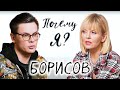 Андрей GAN_13_ Борисов про детство в деревне и творческое выгорание / Почему я? Интервью с Валерией