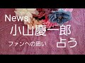【占い】News小山慶一郎ファンへの思いをタロットでみた