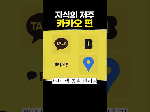 지식의 저주 <strong>카카오</strong> 편