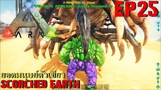 BGZ - ARK Scotched Earth EP#25 ยอดมนุษย์ตัวเขียว Golem the Hulk