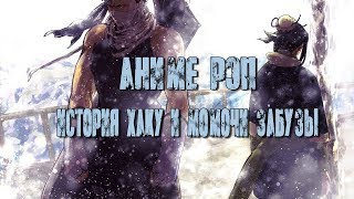 Аниме Реп (Anime Rap) Правда про Хаку из Киригакуре | История Хаку и Забудзы