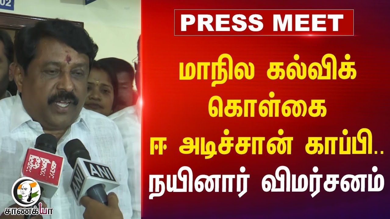 Tamil Nadu Education Policy ஈ அடிச்சான் Copy.. Nainar Nagendran விமர்சனம் | BJP | TN | Central Govt
