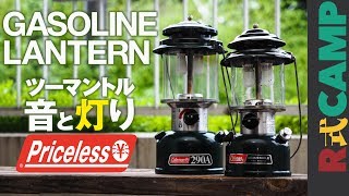 【R式CAMP】ガソリンランタンの灯りと音がくれる時間。30年愛用しているコールマンのツーマントルランタン【288A】【290A】のカラヤキから点火まで♪