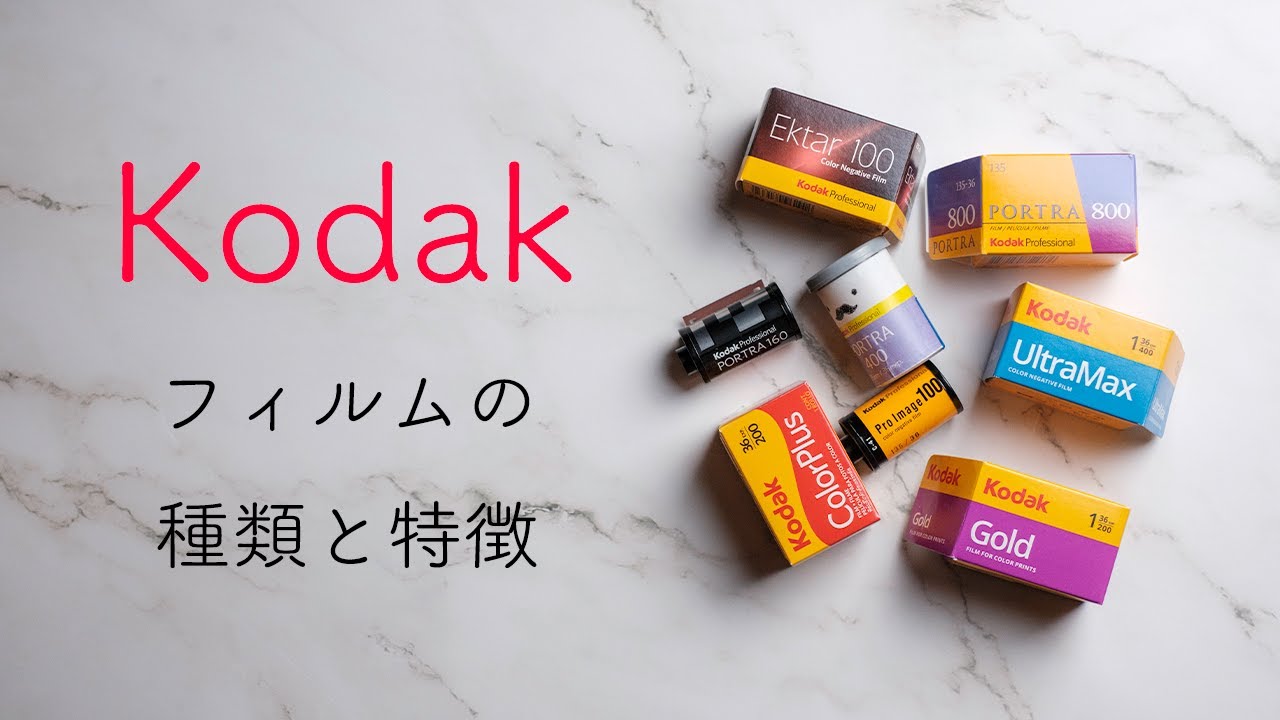 「期間切れ」Kodak Portra 800 Kodak Ektar 100 期間切れ」Kodak Portra 800 Kodak Ektar 100 期間切れ」Kodak