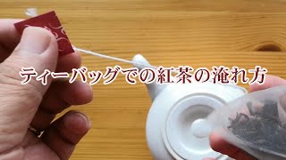 ティーバッグでの紅茶の淹れ方