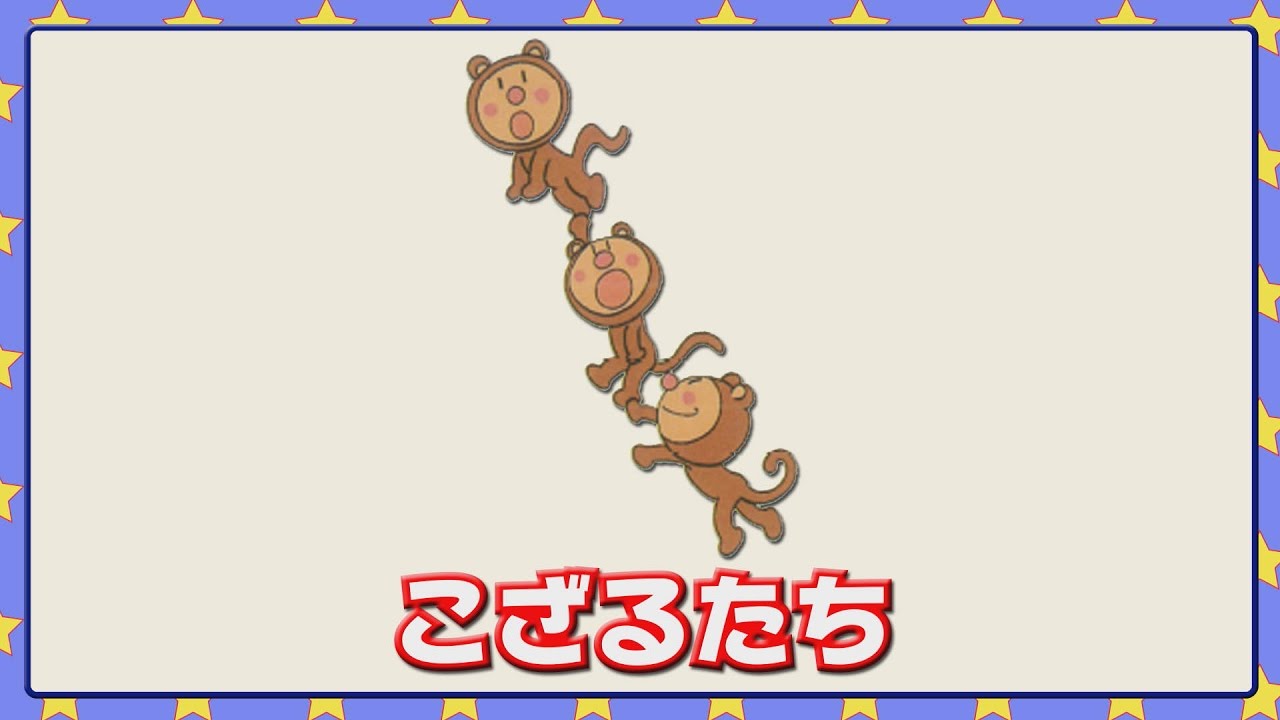 こざるたち Youtube