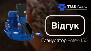 картинка: Відгук Клієнта на ROTEX-150