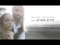 הדס קליינמן ואביב בכר - סירת מפרש